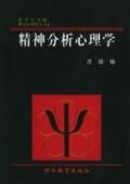 《精神分析心理學》 《精神分析心理學》