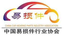 中國汽車易損件行業協會 中國汽車易損件行業協會