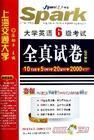 2009年大學英語6級考試全真試卷 2009年大學英語6級考試全真試卷