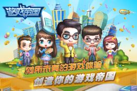 遊戲帝國 遊戲帝國