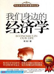 你身邊的經濟學