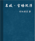 《名妓·官場沉浮》 《名妓·官場沉浮》