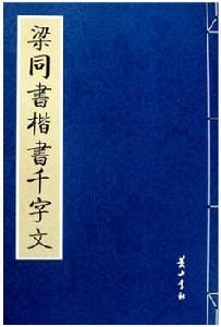 梁同書楷書千字文