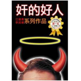 奸的好人 奸的好人