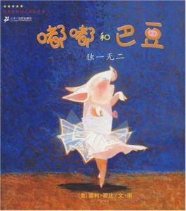 嘟嘟和巴豆系列獨一無二 嘟嘟和巴豆系列獨一無二