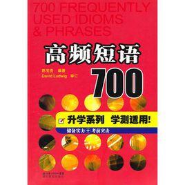 高頻短語700 高頻短語700