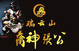 商神[民俗文化]