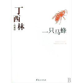 丁西林·代表作:一隻馬蜂 丁西林·代表作:一隻馬蜂