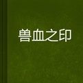獸血之印 獸血之印