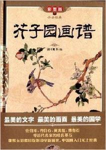 傳世經典:芥子園畫譜 傳世經典:芥子園畫譜