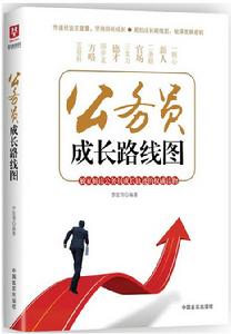 公務員成長路線圖