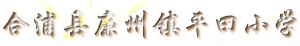 合浦縣廉州鎮平田國小