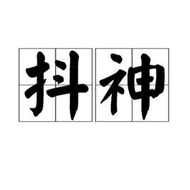 抖神 抖神