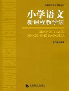國小語文新課程教學法 國小語文新課程教學法