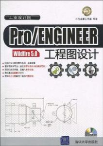 Pro/ENGINEER Wildfire 5.0工程圖設計