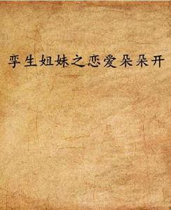 孿生姐妹之戀愛朵朵開 孿生姐妹之戀愛朵朵開