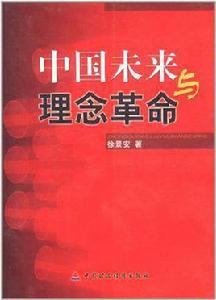 中國未來與理念革命