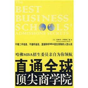 《直通全球頂尖商學院》 《直通全球頂尖商學院》