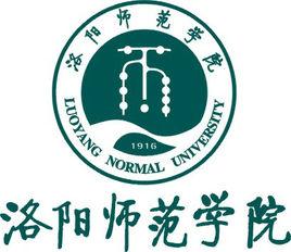 洛陽師範學院文學院 洛陽師範學院文學院