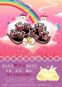 卿本佳人奈何為禽 卿本佳人奈何為禽