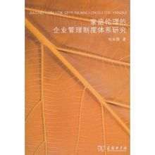 家庭倫理的企業管理制度體系研究 家庭倫理的企業管理制度體系研究