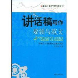 講話稿寫作要領與範文 講話稿寫作要領與範文