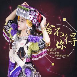 捨不得你[萬秀萍演唱的苗語歌曲]