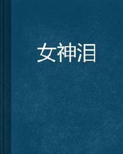 女神淚 女神淚