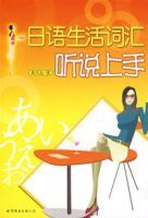 日語生活辭彙聽說上手 日語生活辭彙聽說上手