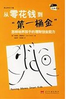 從零花錢到第一桶金怎樣培養孩子的理財創業能力
