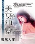 美女神鑒 美女神鑒