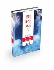 《等不到天亮等時光》封面一覽
