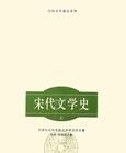 宋代文學史 宋代文學史