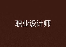 職業設計師 職業設計師
