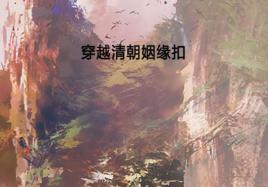 穿越清朝姻緣扣 穿越清朝姻緣扣