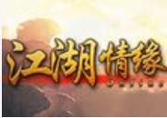 江湖情緣