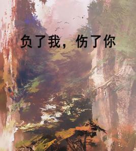 負了我,傷了你 負了我,傷了你