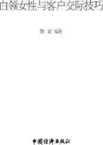白領女性與客戶交際技巧