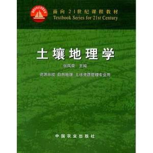 土壤地理學 土壤地理學