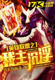 英雄聯盟之我主沉浮 英雄聯盟之我主沉浮