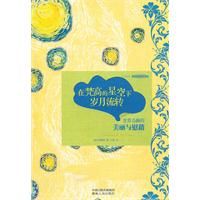 《在梵谷的星空下歲月流轉》