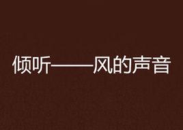 傾聽——風的聲音 傾聽——風的聲音