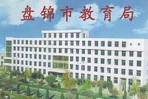 盤錦市教育局 盤錦市教育局