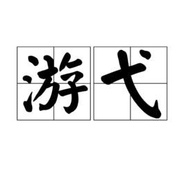 游弋[漢語辭彙]