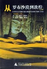 《從羅布沙漠到敦煌》 《從羅布沙漠到敦煌》