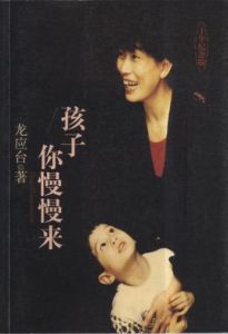 《孩子,你慢慢來》 《孩子,你慢慢來》