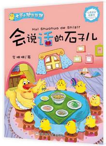 會說話的石子兒