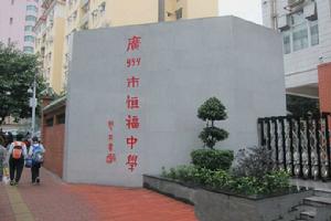 恆福中學 恆福中學