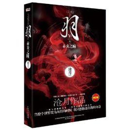 羽·赤炎之瞳 羽·赤炎之瞳