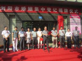 瀏陽市民政局 瀏陽市民政局